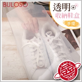《不囉唆》DIY多用途手提式透明鞋盒　收納盒/收納箱/透明/手提/鞋盒（不挑色/款）【A267830】