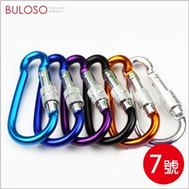 《不囉唆》5入帶鎖登山扣7號 登山/爬山/露營/小鉤環（不挑色/款）【A274320】