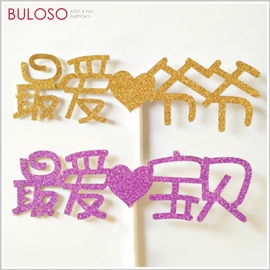 《不囉唆》派對-生日插旗-最愛 蛋糕/插牌/裝飾/生日/慶生/派對/party(可挑色/款)【A422083】