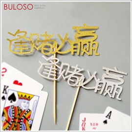《不囉唆》派對-生日插旗_逢賭必贏 蛋糕/插牌/裝飾/生日/慶生/派對/party(可挑色/款)【A422095】