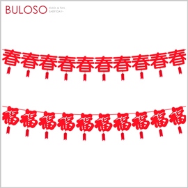 《不囉唆》春節 文字裝飾平面拉旗 (可挑色/款) 福字 春字 拉花 吊旗 掛飾 新年 春節 佈置【A426545】