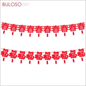 《不囉唆》春節 文字裝飾平面拉旗 (可挑色/款) 福字 春字 拉花 吊旗 掛飾 新年 春節 佈置【A426545】