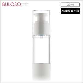 《不囉唆》壓泵真空分裝瓶30ml 空瓶/分裝瓶/旅行瓶/隨身瓶/真空瓶 (不挑款/色)【A427165】