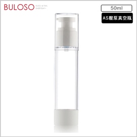《不囉唆》壓泵真空分裝瓶50ml 空瓶/分裝瓶/旅行瓶/隨身瓶/真空瓶 (不挑款/色)【A427166】