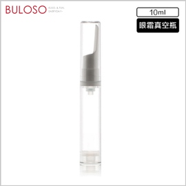 《不囉唆》眼霜真空分裝瓶10ml 空瓶/分裝瓶/旅行瓶/隨身瓶/真空瓶 (不挑款/色)【A427169】