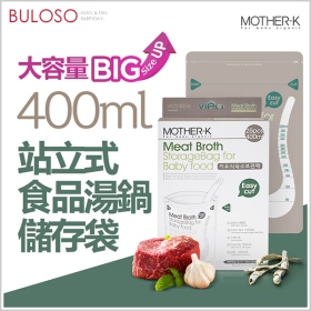 (T)MOM-K站立式食品湯鍋儲存袋400ml