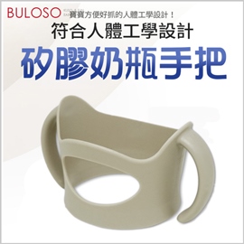 《不囉唆》MOTHER-K 矽膠餵乳奶瓶手把　人體工學/安穩/堅固（不挑色/款）【A427574】