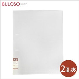《不囉唆》明鍠-素雅2孔夾A4　檔案夾/收納資料/文件袋（不挑色/款）【A428428】