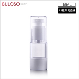 《不囉唆》AS壓泵真空分裝瓶15ml　空瓶/旅行瓶/隨身瓶/真空瓶 （不挑色/款）【A428467】