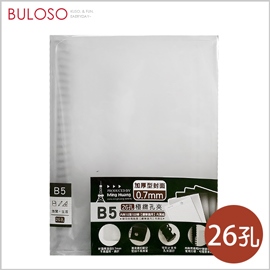 《不囉唆》明鍠-B5極緻26孔夾　檔案夾/收納資料/文件袋（可挑色/款）【A429592】