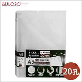 《不囉唆》明鍠-A5極緻20孔夾　檔案夾/收納資料/文件袋（可挑色/款）【A429596】