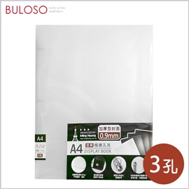 《不囉唆》明鍠-A4極緻3孔夾　檔案夾/收納資料/文件袋（可挑色/款）【A429604】