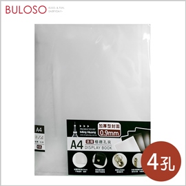 《不囉唆》明鍠-A4極緻4孔夾　檔案夾/收納資料/文件袋（可挑色/款）【A429608】