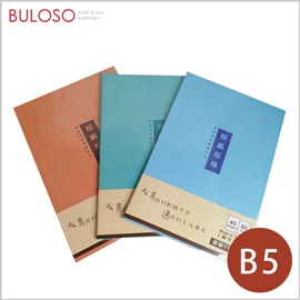 《不囉唆》明鍠-B5原紙原色固頁筆記本　簡約風/記事本/計畫本/備忘錄（可挑色/款）【A429614】