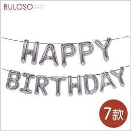 《不囉唆》派對16寸瘦版英文生日快樂氣球　慶生/晚會佈置/活動佈置（可挑色/款）【A429716】