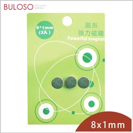 《不囉唆》巨倫-圓形強力磁鐵8*1mm-3入　強磁性/鍍層保護（不挑色/款）【A430033】