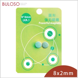 《不囉唆》巨倫-圓形強力磁鐵8*2mm-2入　強磁性/鍍層保護（不挑色/款）【A430034】