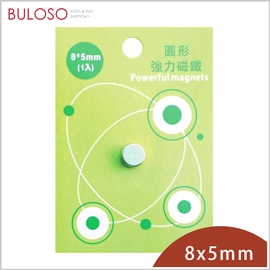 《不囉唆》巨倫-圓形強力磁鐵8*5mm-1入　強磁性/鍍層保護（不挑色/款）【A430035】