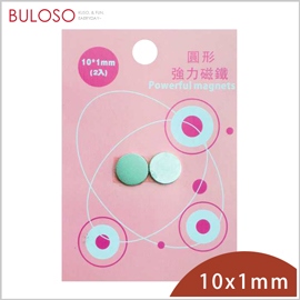 《不囉唆》巨倫-圓形強力磁鐵10*1mm-2入 　強磁性/鍍層保護（不挑色/款）【A430043】