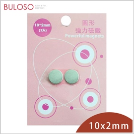 《不囉唆》巨倫-圓形強力磁鐵10*2mm-2入　強磁性/鍍層保護（不挑色/款）【A430044】