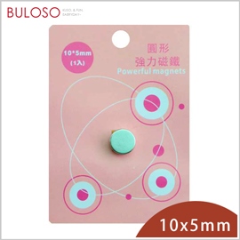 《不囉唆》巨倫-圓形強力磁鐵10*5mm-1入　強磁性/鍍層保護（不挑色/款）【A430045】