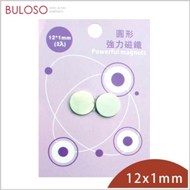 《不囉唆》巨倫-圓形強力磁鐵12*1mm-2入　強磁性/鍍層保護（不挑色/款）【A430046】
