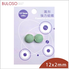 《不囉唆》巨倫-圓形強力磁鐵12*2mm-2入　強磁性/鍍層保護（不挑色/款）【A430047】