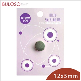 《不囉唆》巨倫-圓形強力磁鐵12*5mm-1入  　強磁性/鍍層保護（不挑色/款）【A430048】
