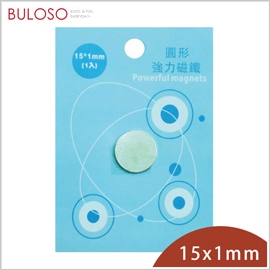 《不囉唆》巨倫-圓形強力磁鐵15*1mm-1入　強磁性/鍍層保護（不挑色/款）【A430049】