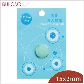 《不囉唆》巨倫-圓形強力磁鐵15*2mm-1入　強磁性/鍍層保護（不挑色/款）【A430050】