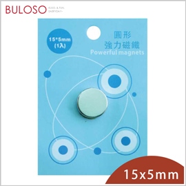 《不囉唆》巨倫-圓形強力磁鐵15*5mm-1入　強磁性/鍍層保護（不挑色/款）【A430051】