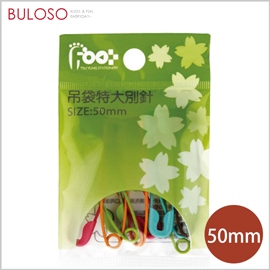 《不囉唆》足勇-吊帶彩色別針50mm(特大)　扣針/固定配件（不挑色/款）【A430065】