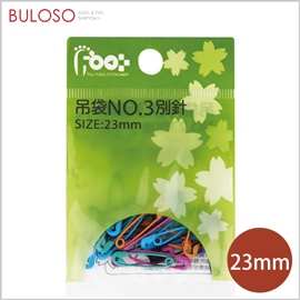 《不囉唆》足勇-吊帶彩色別針23mm(3號)　扣針/固定配件（不挑色/款）【A430068】