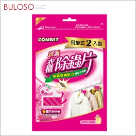 (T)威滅衣櫃除蟲片_SPA吊掛式2入A15140