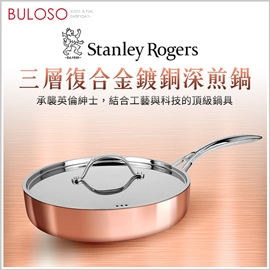 Stanley Rogers三層式複合金鍍銅深煎鍋24cm