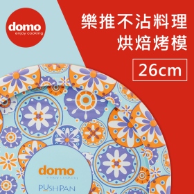 Domo Push Pan 樂推料理烘焙不沾烤模26cm