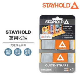 STAYHOLD汽車後車箱收納隔板專用閃電彈性束帶**