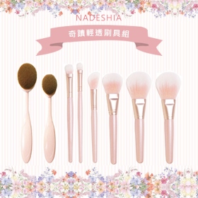 (T)BM_NADESHIA奇蹟輕透刷具組