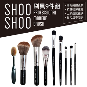 (T)BM_SHOOSHOO刷具9件組