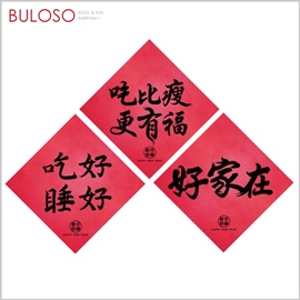 《不囉唆》明鍠 趣味春聯家庭系2入 (可挑色/款) 壁貼 窗貼 春節 新年 裝飾【A432914】