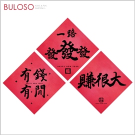 《不囉唆》明鍠趣味春聯發財系2入 (可挑色/款) 壁貼 窗貼 春節 新年 裝飾【A432917】