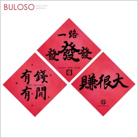 明鍠春節-趣味春聯·斗方2入-有錢有閒