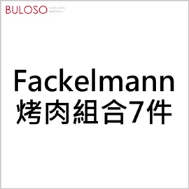 《不囉唆》Fackelmann烤肉組合7件【900018】