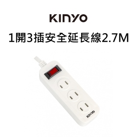 KINYO 1開3插安全延長線2.7M/CG213-9