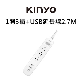 KINYO USB+1開3插延長線2.7M/CGU313-9