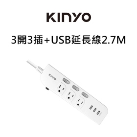 KINYO USB+3開3插延長線2.7M/CGU333-9