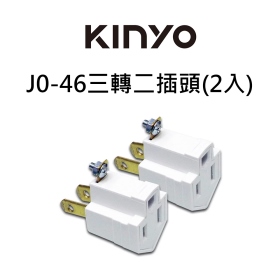 KINYO 三轉二插頭J0-46 (2入)