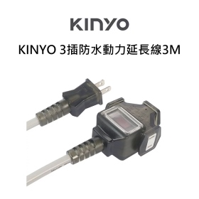KINYO 3插防水動力延長線3M