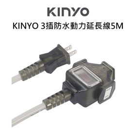 KINYO 3插防水動力延長線5M