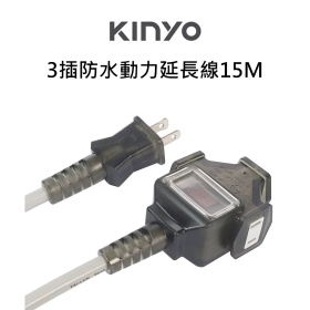 KINYO 3插防水動力延長線15M